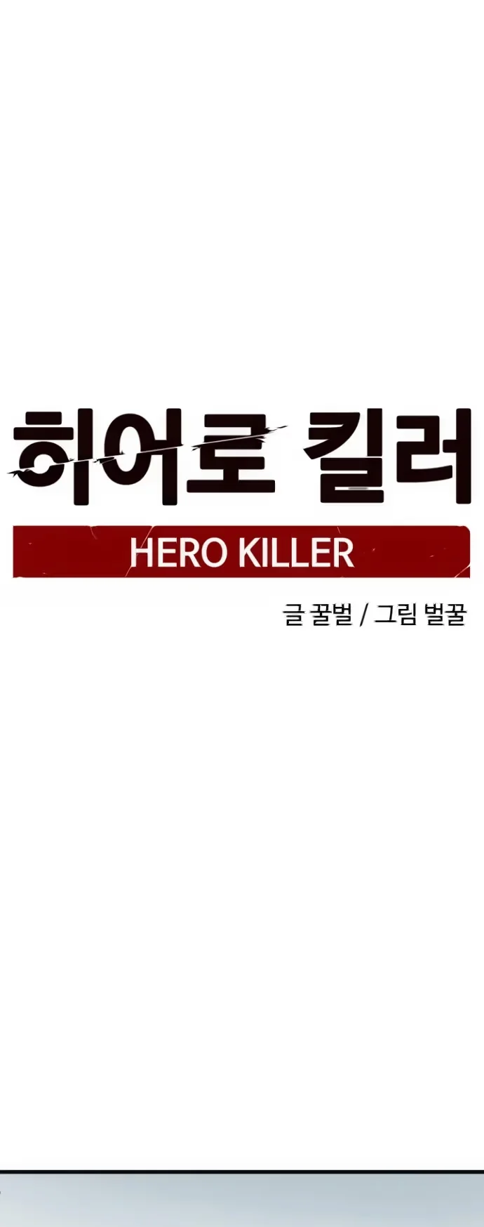 Hero Killer - Bölüm 4 - Sayfa 27